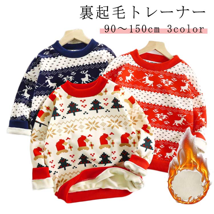 トレーナー 100 クリスマス トレーナー 子供 ジュニア 140 90 130 110 キッズ 150cm スウェット 120 防寒 クリスマス衣装 トップス 裏起毛 トナカイ 男の子 ベビー 子ども 暖かい プレゼント かわいい