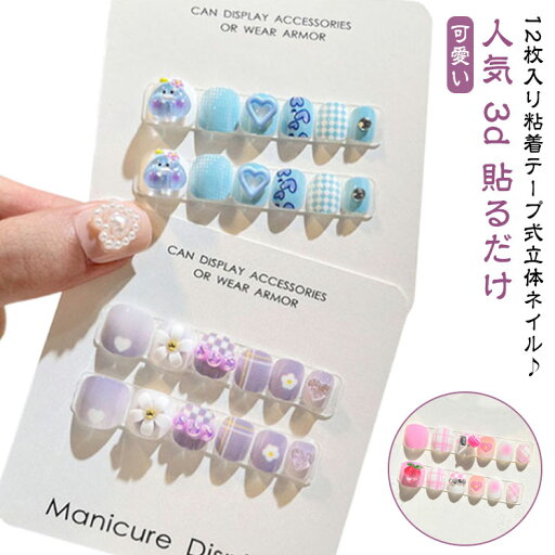 シンプル キッズ 花 秋 3d こども用 春 貼るだけ 可愛い 爪やすり 夏 冬 人気 12枚入り粘着テープ式 送料無料 おしゃれ かわいい ネイルチップ キャラクター 送料無料 フラワー 誕生日 送料無料 おしゃれ シンプル キッズ 花 秋 3d こども用 春 貼るだけ 可愛い 爪やすり 夏 冬 人気 12枚入り粘着テープ式 送料無料 おしゃれ かわいい ネイルチップ キャラクター 送料無料 フラワー 誕生日 送料無料 おしゃれ