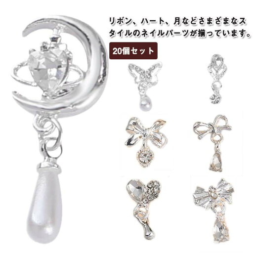 花 ネイルパーツ ストーン 花輪 リボン 揺れる 月 大きめ 蝶々 ハート型 3D パール 立体 20個セット キラキラ ネイルアート ジュエリーパーツ ネイルアート 蝶結び 蝶結び ネイルパーツ パーツ メタルパーツ DIY 手芸 ハンドメイド デコパーツ 花 ネイルパーツ ストーン 花輪 リボン 揺れる 月 大きめ 蝶々 ハート型 3D パール 立体 20個セット キラキラ ネイルアート ジュエリーパーツ ネイルアート 蝶結び 蝶結び ネイルパーツ パーツ メタルパーツ DIY 手芸 ハンドメイド デコパーツ