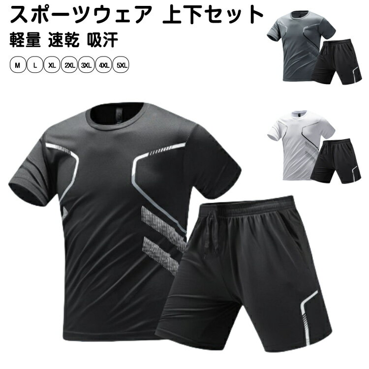 マラソン 速乾 ウエストゴム 半袖Tシャツ 吸汗 短パン ハーフパンツセット スポーツウェア 軽量 上下 夏 ストレッチ性 ランニングウェア ランニングウェア ジム トレーニング 部活 合宿