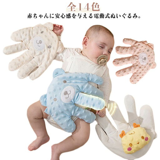 赤ちゃん クッション 寝かしつけ用 快眠 可愛い 驚いた防止 安心感ぬいぐるみ リモコン付き 手ひら 安眠 お母さんの手触りを真似 お母さんの手触りを真似 ぬいぐるみ 夜泣き防止 電動式 吐き戻し防止 新生児 添い寝 排気促進 おねんね抱っこ やわらか手触り 幼児用 赤ちゃん クッション 寝かしつけ用 快眠 可愛い 驚いた防止 安心感ぬいぐるみ リモコン付き 手ひら 安眠 お母さんの手触りを真似 お母さんの手触りを真似 ぬいぐるみ 夜泣き防止 電動式 吐き戻し防止 新生児 添い寝 排気促進 おねんね抱っこ やわらか手触り 幼児用