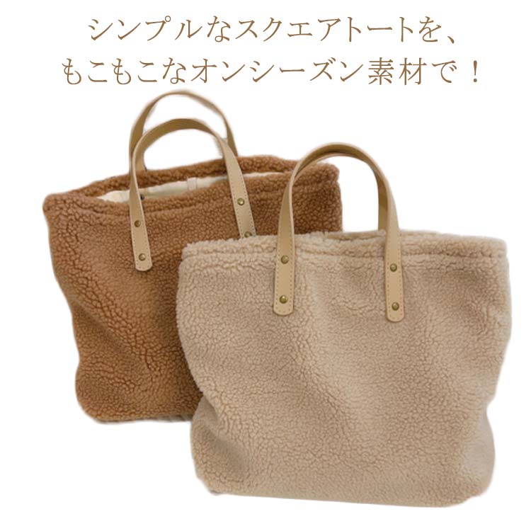 トートバッグ レディース ボア もこもこ バッグ カバン 鞄 かばん バック トート サブバッグ ハンドバッグ 手提げバッグ 手提げ マチあり A4 通学 大容量 収納 大きめ 冬 シープボア トートバッグ ギフト プレゼント おしゃれ