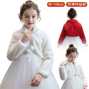 子供 ボレロ フォーマル キッズボレロ マント ケープ 子供ファーボレロ ピアノ発表会ケープ フォーマル ガールズ 白 長袖 ふんわり キッズ ウェディングショ...