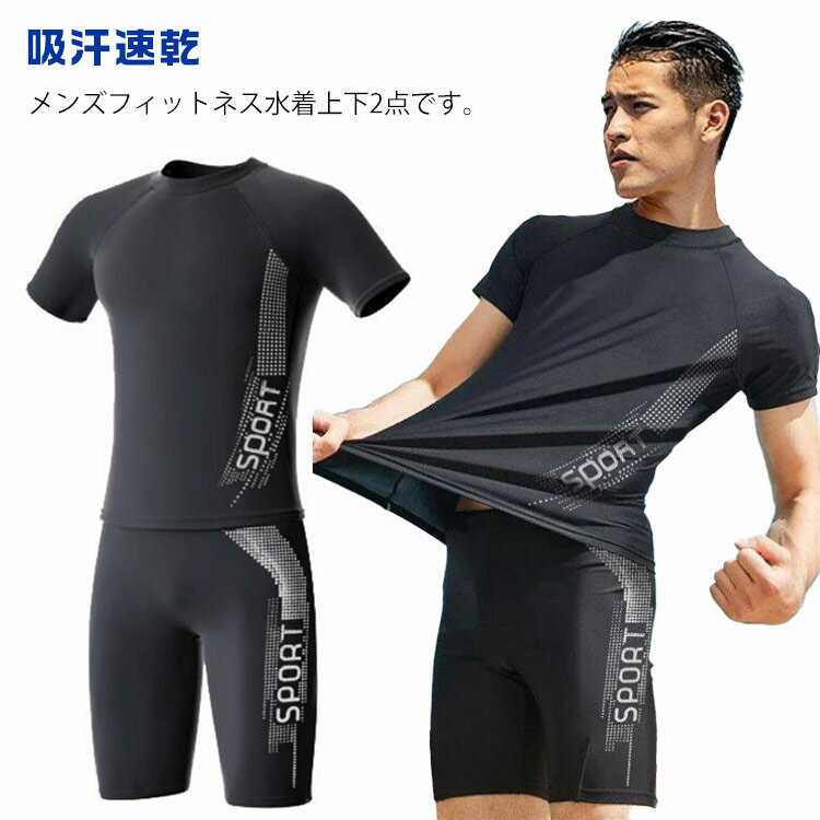 スイムウェア 水着 メンズ フィットネス水着 上下セット ウェットスーツ スイミングパンツ 潜水服 競泳水着 吸汗速乾 半袖 水着 男子 トレーニング水着 練習用 大きいサイズ 海 プール
