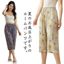 レディース 伸縮性 ルームパンツ ワイドパンツ 総柄 パジャマ 7分丈 ナイトウェア リラックスパンツ 春夏 薄手 ボトムス カジュアル ステテコ ウェストゴム サラサラ 夏パンツ ゆったり 肌に優しい 七分丈|詳細画像