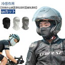 吸汗速乾 息苦しくない 接触冷感 バラクラバ バイク ネックガード 冷感 フェイスカバー uvカット 通気性 接触冷感 メガネ穴付き/無し 目出し帽 夏用 サイクリング アウトドア 自転車 ランニング ジョギング スポーツ 登山