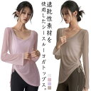 ヨガウェア シースルー トップス シアー 通気 長袖 ジム ロング丈 薄手 透け感 スポーツウェア Tシャツ レディース トレーニング 吸汗 速乾 おしゃれ 体...