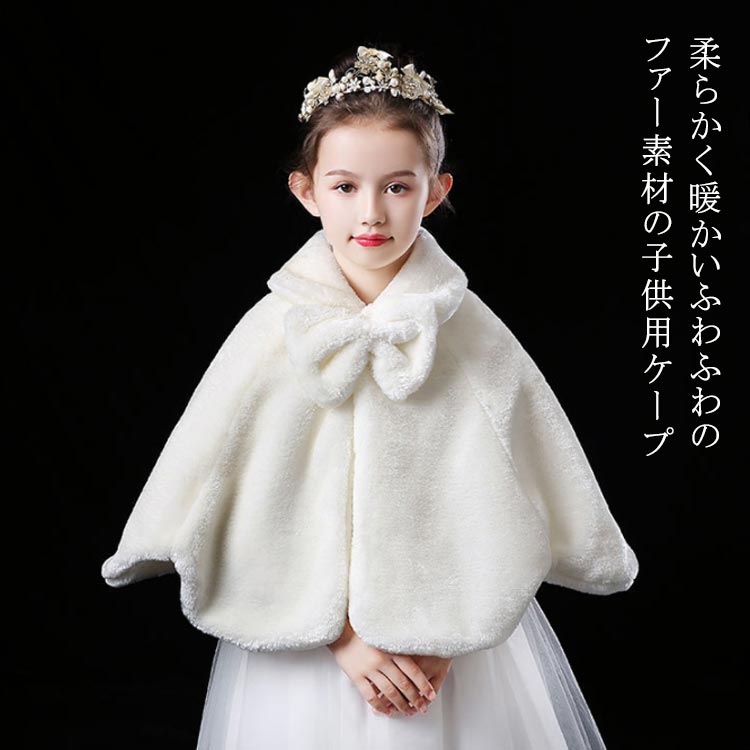 子供 ボレロ フォーマル 大きいリボン キッズボレロ マント ケープ フェイクファー キッズ ジュニア ふわふわ あたたかい 結婚式 七五三 発表会 披露宴 発表会 入学式 お宮参り 女の子 秋 冬 アウター 羽織物 上着 フォーマルショール 白