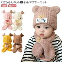 ベビー ニット 帽子 マフラー セット くまマスコット ニット帽子 秋 冬 男の子 女の子 赤ちゃん 新生児 くま耳 ハット 防寒 防風 もこもこ ギフト プレ...