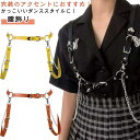 キッズ フリーサイズ 腰飾り ベルト ダンス衣装 チェーンベルト ヒップホップ チェーンベルト レディース ダンス衣装 衣装 原宿系 韓国 舞台 小物 イベント...