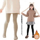 キッズ 裏起毛タイツ 肌色 黒色 白 自然タイプ 着圧レギンス 痩せ見え 裏起毛 あつたか 厚手 微起毛 暖かい 防寒 ストッキング風 バレエタイツ レッグウェア 子供用 タイツ レギンス スパッツ 女の子 秋冬 通学 通園 新体操 ダンス衣装 仮装 発表会 入学式 パーティ