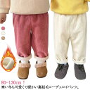 コーデュロイ 裏起毛 パンツ キッズ ロングパンツ 子供服 女の子 男の子 コーデュロイパンツ 厚手 秋 冬 あったか 無地 長ズボン サルエルパンツ 無地 ボ...
