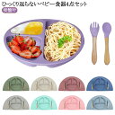 ベビー食器 シリコン セット 4点セット 食器セット 女の子 男の子 赤ちゃん 離乳食 こども 吸盤 吸着 ひっくり返らない 食器セット プレート ボウル フォ...