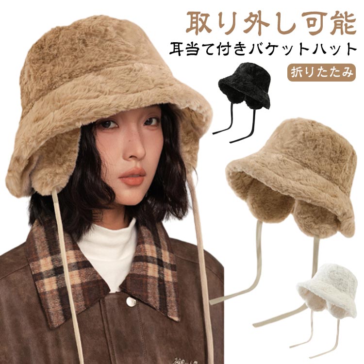 冬 もこもこ フェイクファー 調節 バケットハット 耳あて付き イヤーマフ バケットハット 防寒 ハット かわいい 白 帽子 ふわふわ あったか おしゃれ デイリー 耳当て 紐 無地 黒 韓国 コーデ イアマフ 小顔効果 ファー 秋冬 暖かい 冷え対策 送料無料