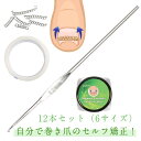巻き爪 矯正 巻き爪チェーン 爪ワイヤー テープ付き 12個セット 巻き爪矯正グッズ 巻き爪チェーン 矯正テープ ワイヤー ガード 爪ブロック テープ 巻きづめ...