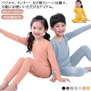 送料無料 キッズ インナー ヒートテック 秋冬 上下セット 男の子 女の子 ラウンドネック Uネック 長袖 パジャマ 軽量 保温 防寒 肌着 両面起毛 微起毛 ...