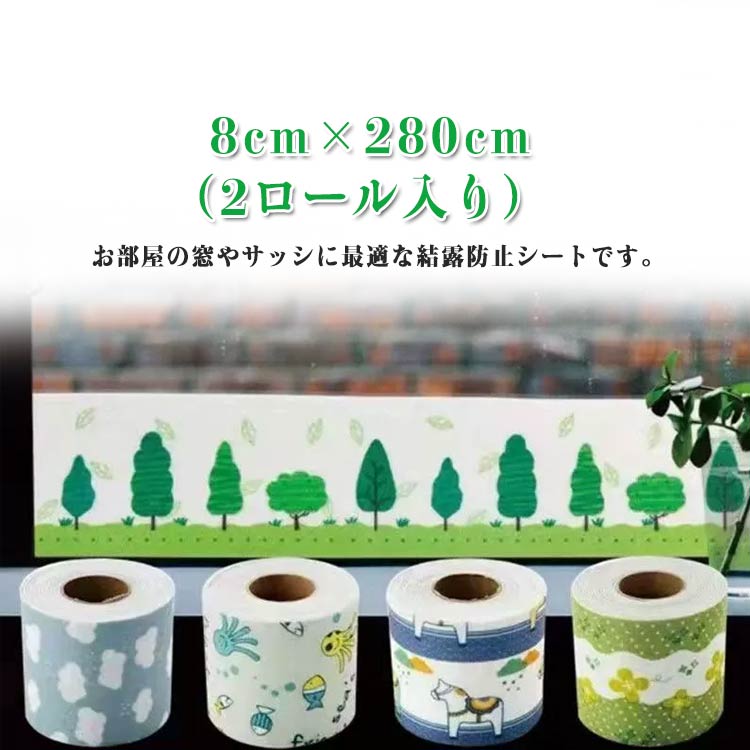 結露防止シート 8cm×2.8m 2ロール入り 2枚入 結露防止テープ 窓 結露 防止 防カビ 室内 目隠し シート サッシ ロング 長い 不織布 粘着タイプ 幅広 シール はがせる 繰り返し利用可能 洗える 湿気とり 窓テープ 吸水 厚み 風呂