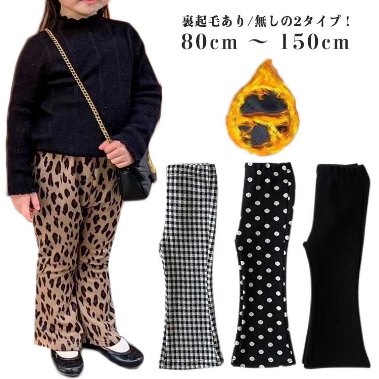パンツ 裏起毛フレアパンツ キッズ ベビー ロングイパンツ 子供 子供服 キッズ服 女の子 春服 秋冬 冬服 パンツ ズボン フレア フレアパンツ キッズパンツ 長ズボン レギンス キッズレギンス レギパン ロング丈 ストレッチ ポケット 裏起毛 防寒 暖かい 保育園のサムネイル