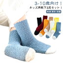 子供用 ボア ふわふわ 起毛 冬 キッズ 小学生 可愛い もこもこ プレゼント あったか 暖かい 冷え取り靴下 3足入り 3-10歳 ルームソックス ソックス ...