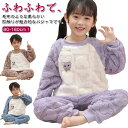 送料無料 ルームウエア 上下セット キッズ フリース 裏起毛 部屋着 秋 秋冬 冬 パジャマ セットアップ ナイトウェア 可愛い 女の子 男の子 ユニセックス ...