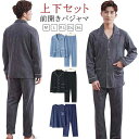パジャマ メンズ 薄手 春 夏 秋 長袖 長ズボン 2点セット ルームウェア 上下セット 春 夏 秋 冬 コットン 前開き パジャマ 男性 紳士 部屋着 寝巻き...