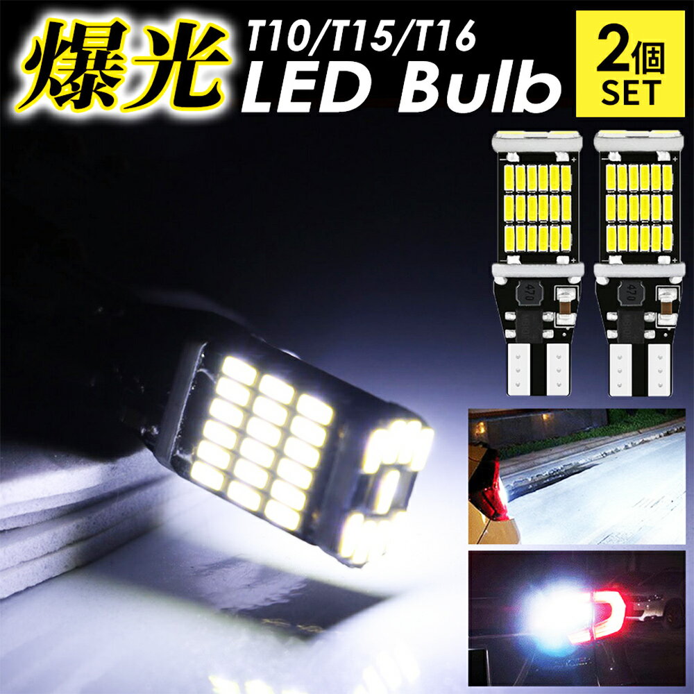 【バックランプ 爆光】T10 T15 T16 LED バルブ バックライト 45連 バックランプ球 後退灯 ポジション球 DC12V 無極性…