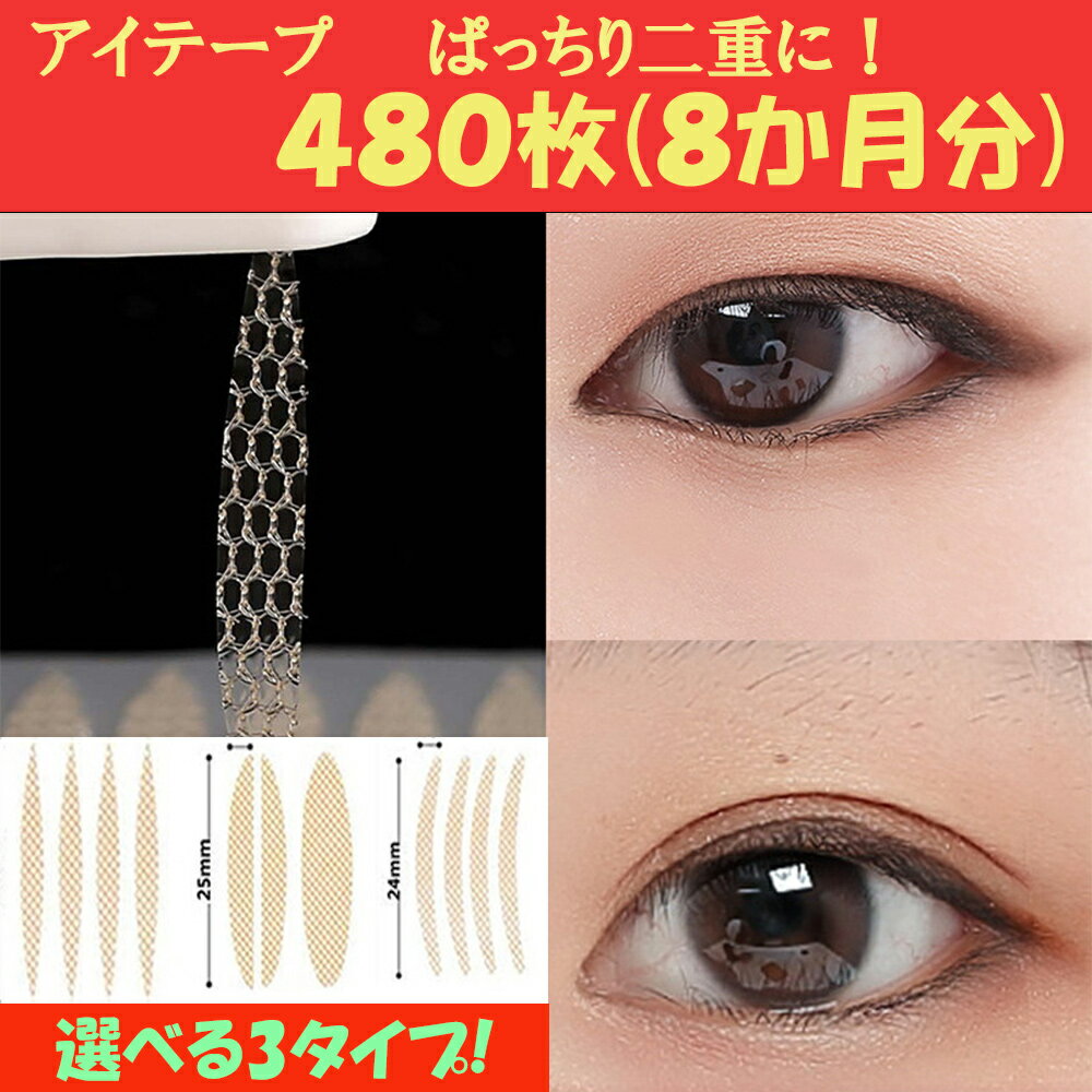 【二重テープ　アイテープ　480枚】8か月分 メッシュ　3タイプ　半月太め 半月細め　楕円　水で貼り付け　ピンセット　アイプチ　ポイント消化