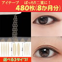 【二重テープ　アイテープ　480枚】8か月分 メッシュ　3タイプ　半月太め 半月細め　楕円　水で貼り付け　ピンセット…