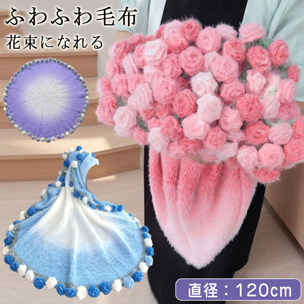 Rakuten - 花束 ブランケット 完成品 グラデーション ニット 花束ブランケット 毛布 ローズブランケット マルチカバー ニットブランケット ニットフラワー ブーケブランケット 手編み花