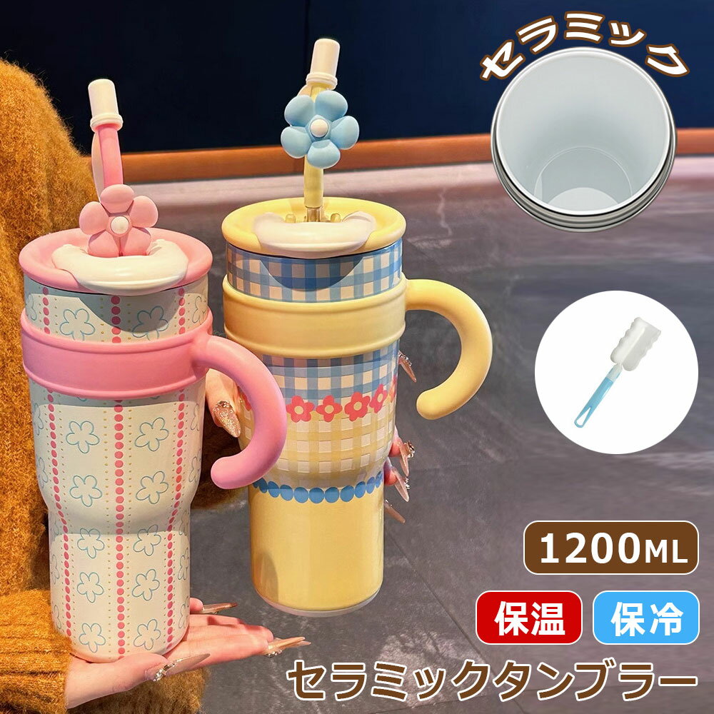 乐天商城 - マグカップ セラミック 保温 タンブラー かわいい セラミックタンブラー 大容量 1200ML 蓋付き 保冷 ストロー付き セラミックコーティング 持ち運び こぼ マグボトル 水筒