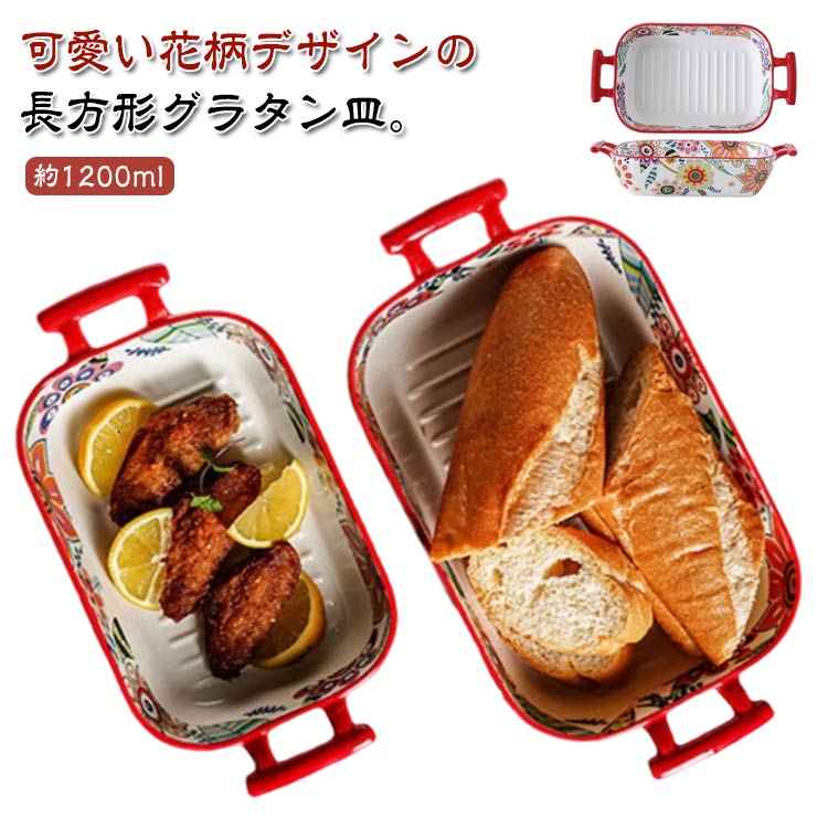 グラタン皿 大皿 皿 取っ手付き 食洗機対応 花柄 1200ml おしゃれ カラフル 北欧 長方形 大きい 耳付 L..
