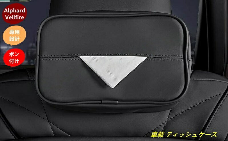 Rakuten - トヨタ アルファード40系 ヴェルファイア40系 用 車載 ティッシュケース 車内収納 便利アイテム 収納 便利グッズ 3種選択 1個 車用品
