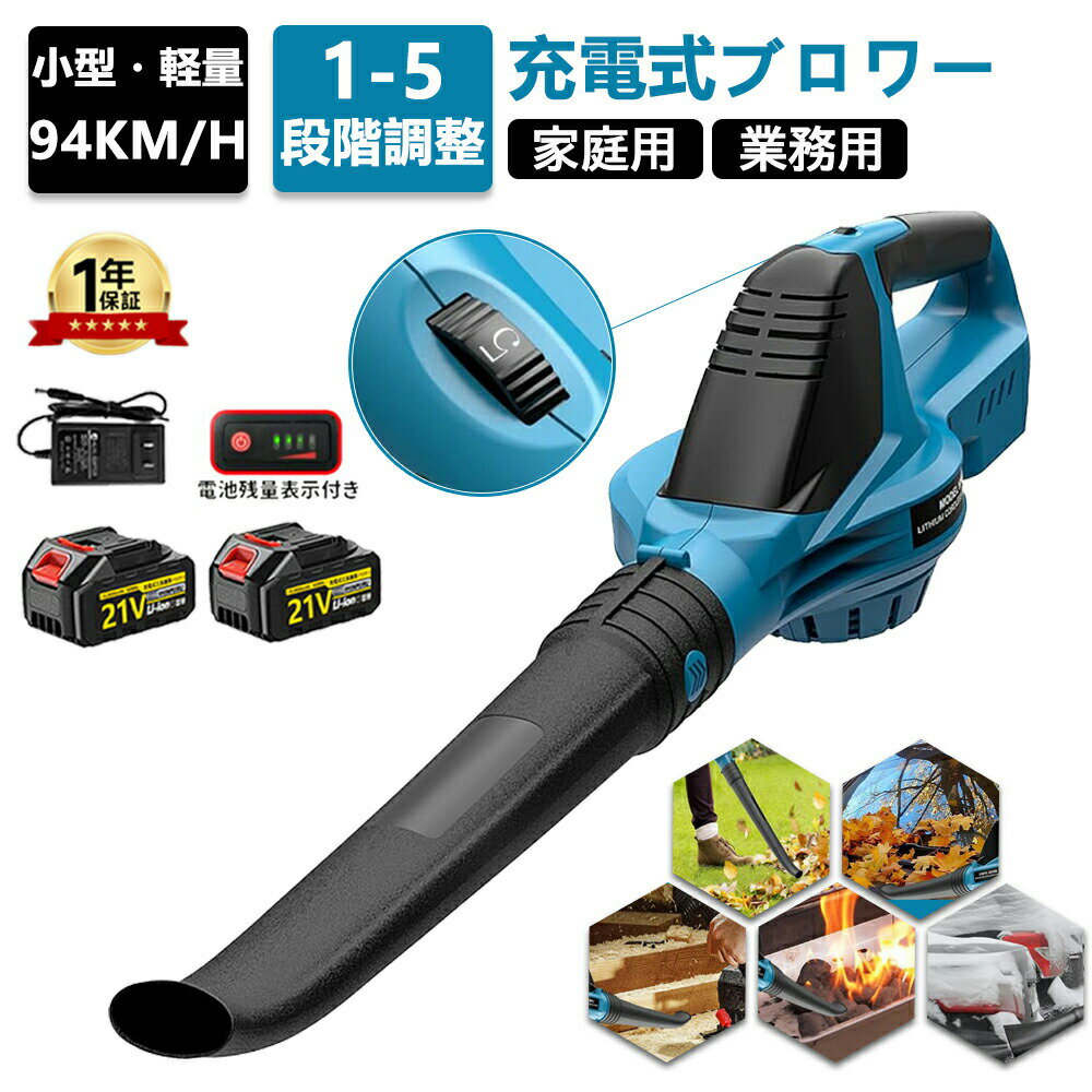 ブロワー 電動ブロアー 充電式ブロワー 洗車 ブロアー コードレスタイプ バッテリ一 強力 大風量 5段階..