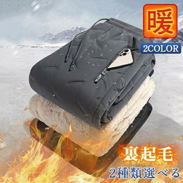 Rakuten - サルエルパンツ 厚手 極暖 スポーツパンツ メンズ チノパン 裏ボア パンツ 防寒 ウェストゴム ズボン ボトムス 裏起毛 2種類 冬 秋 あったか