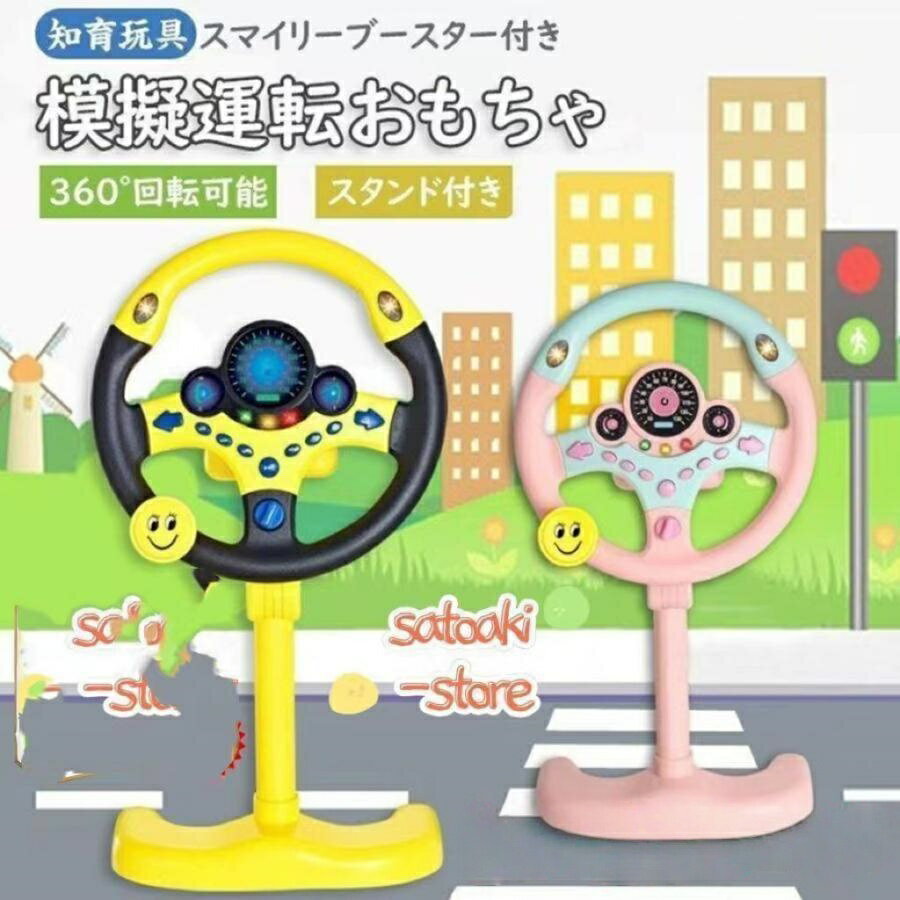 Rakuten - おもちゃ 知育玩具 模擬運転おもちゃ シミュレーション 車 ハンドルおもちゃ 子供 ハンドルステアリングホイール 男の子 運転ステアリングホイール 玩具 女の子