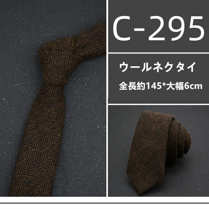 ネクタイ 秋冬用 ビジネスネクタイ ウール メンズ ツイード ウールネクタイ ウールタイ 秋冬 おしゃれ メンズネクタイ ビジネス スーツ 紳士ネクタ 紳士用 シンプル スーツスタイル 2