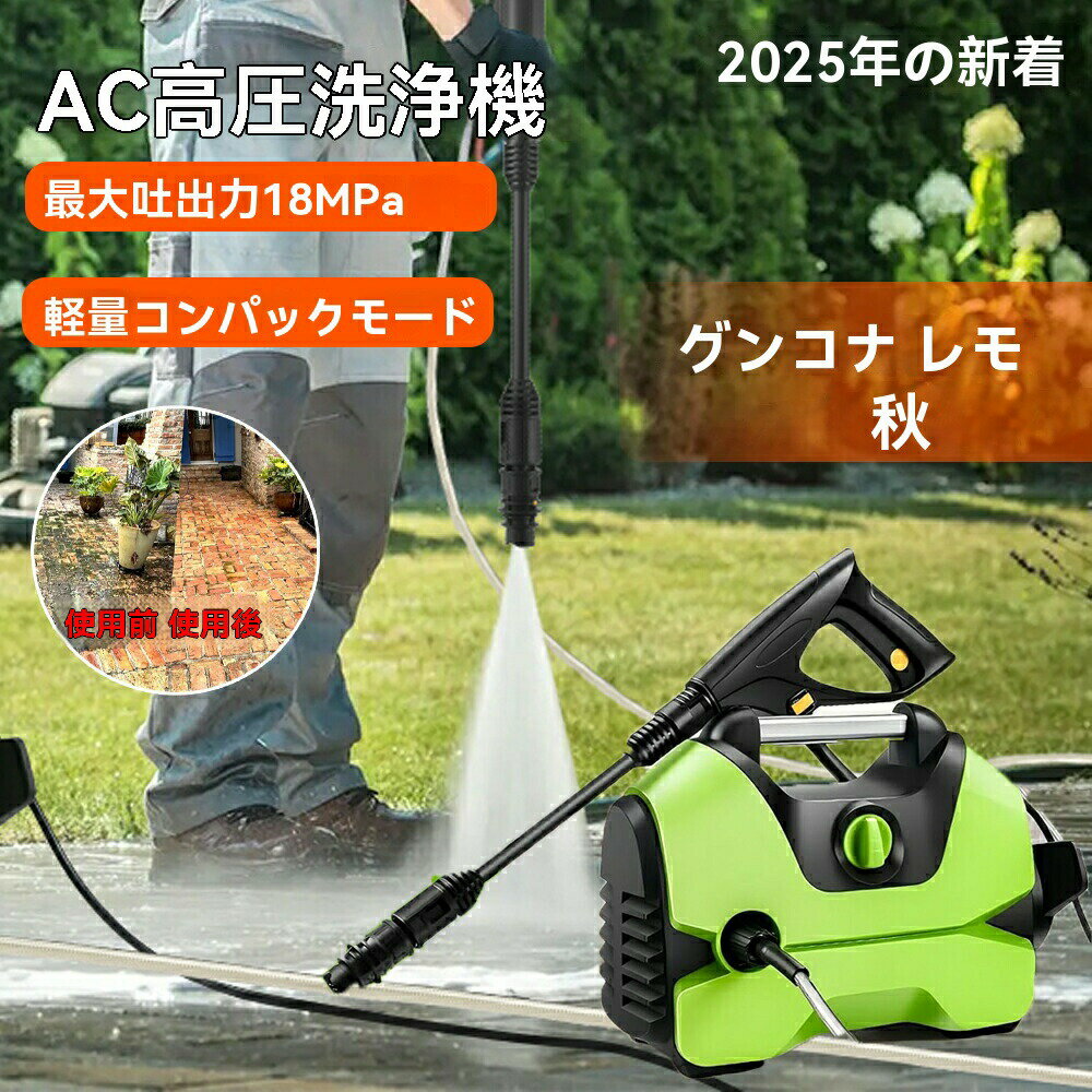 Rakuten - 2025新登場 高圧洗浄機 小型 家庭用 水道直結式 洗車 AC 1200W 軽量 コンパクト 最大許容圧力18MPa ベランダ 掃除 大掃除 パワフル洗浄 簡単接続 可 花粉除去効果 泥