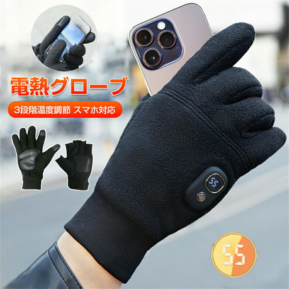 電熱グローブ ハンドウォーマー 指ぬき手袋 3段階温度調節 電熱手袋 暖房手袋 保温手袋 ヒーターグローブ 充電式 ヒーター手袋 インナーグローブ スマホ対応 冬用 付き ヒーター