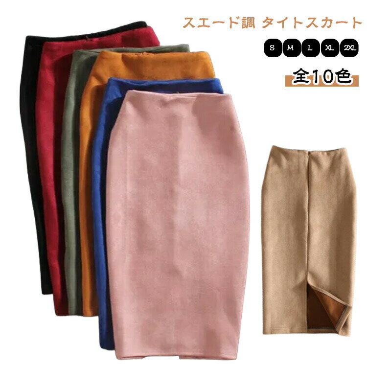 ペンシルスカート タイトスカート スェードスカート ひざ丈 ミモレ丈 レディース 春秋 無地 スエード調 オフィスカジュアル ミモレ丈タイトスカート 伸縮 10色 S-2XL 冬 秋 春