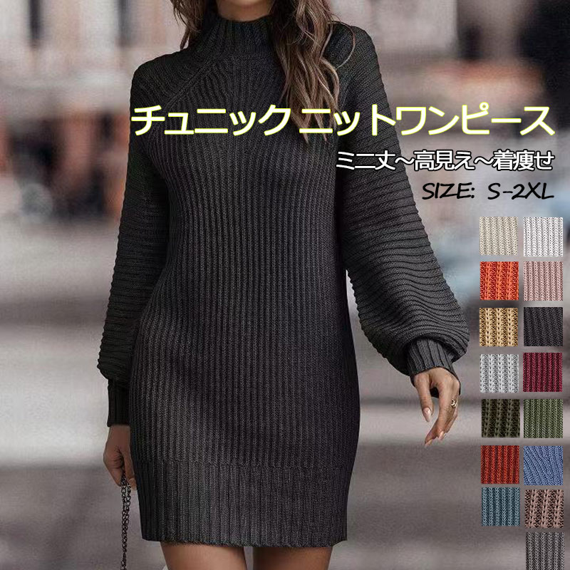 女性が一番気になるの腰部分をすっぽり包み込み、ラインを拾わないゆるシルエットのニットチュニック。ふわふわ柔らかなニット素材に少し高さあるのプチハイネックなので、しっかりと暖かく、ボリューム袖なので、可愛い!気になるお腹周りもお尻周りも自然に...