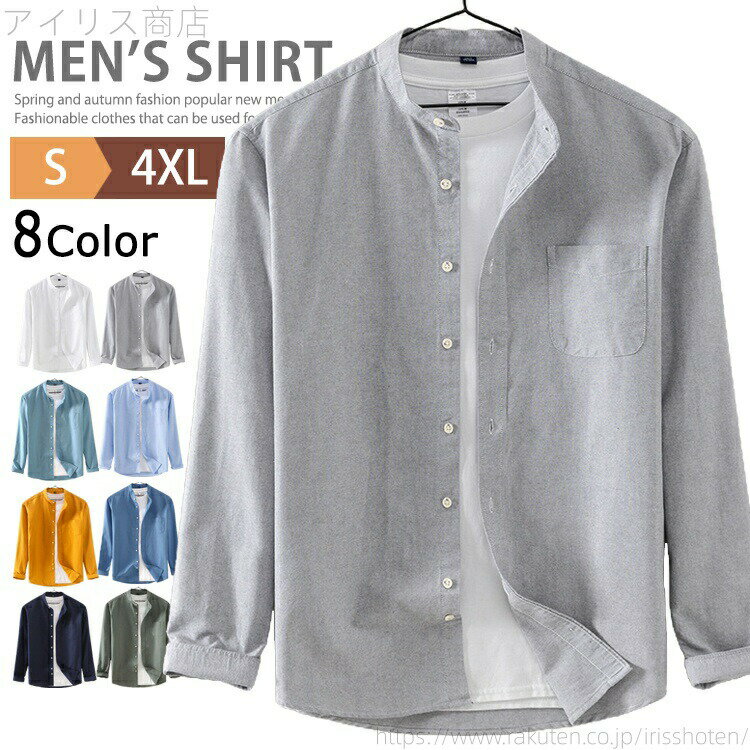 オックスフォードシャツ シャツ メンズ 長袖 綿100％ カジュアルシャツ スタンドカラー ノーカラー 立衿 白シャツ 羽織 無地