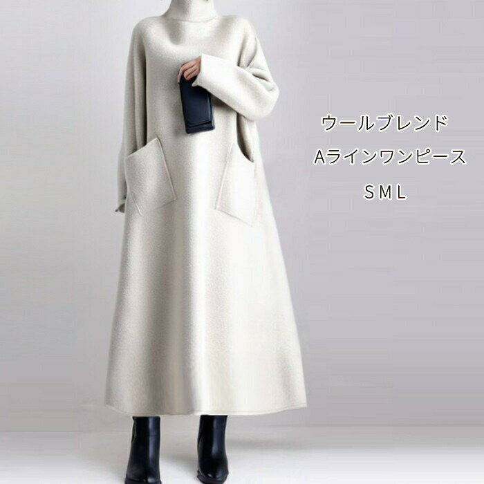 ワンピース ロング レディース ワンピ ロング丈 ハイネック タートルネック aライン Aライン 無地 秋 冬 長袖 体型カバー 大きいサイズ シンプル お洒落 きれいめ ゆったり