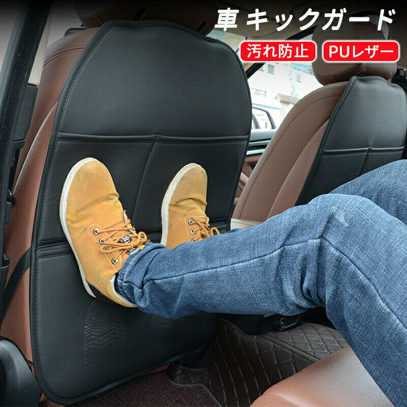 2個セット キックガード 車 汚れ防止 子供 おしゃれ ポケット PU レザー シートバックポケット 車内 シートカバー 後部座席 シート マット ステップワ シエンタ ヴェゼル カバー