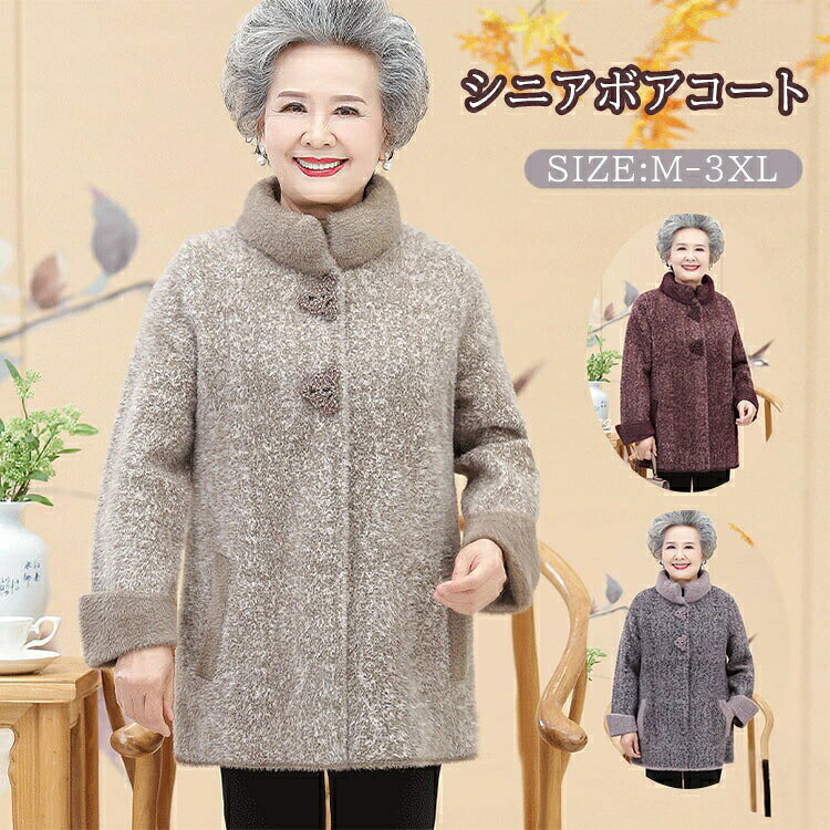 乐天商城 - レディース ファーコート 高齢者 コート シニア 婦人服 秋冬 ボアブルゾン 大きいサイズ 裏起毛 体型カバー 防寒 おばあちゃん ジャケット 裏ボア アウター 暖かい お年寄り 冬コート