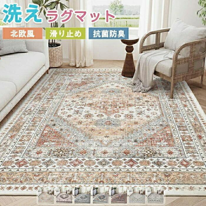 樂天商城 - ラグマット ラグ 洗える ラグカーペット カーペット ボヘミアン風 ペルシャ風 オリエンタル柄 絨毯 モロッコ 西海岸 薄手 大きめ 大判 センターラグ デスク下ラグ 滑り止 四角 長方形