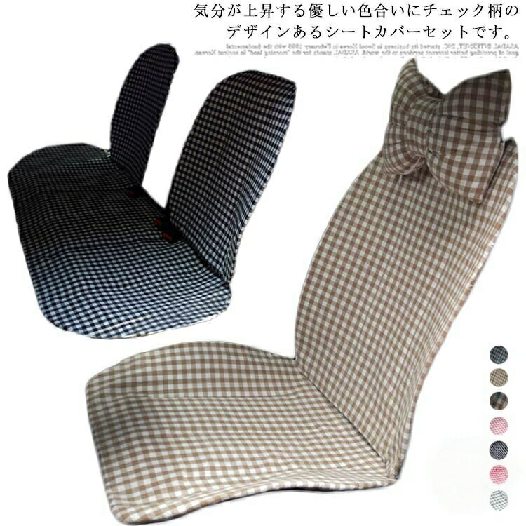 シートカバー カーシートカバー 軽自動車 普通車 汎用 首枕付き 兼用 前席 後部座席用 運転席 助手席 布製 洗える 綿 コットン 可愛い 全席セット 内装インテリア 内装パーツ 格子縞