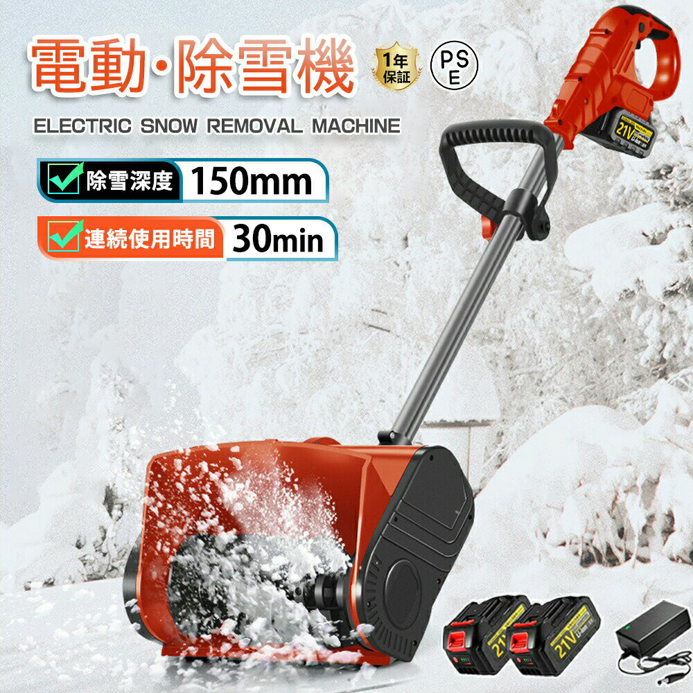 電動除雪機 除雪機 充電式 コードレス除雪機 雪かき 電動 スコップ 家庭用 除雪幅31cm 3.0AH 21V 除雪器具 電動除雪スコップ ショベル 小 マキタバッテリー互換 雪かきスコップ