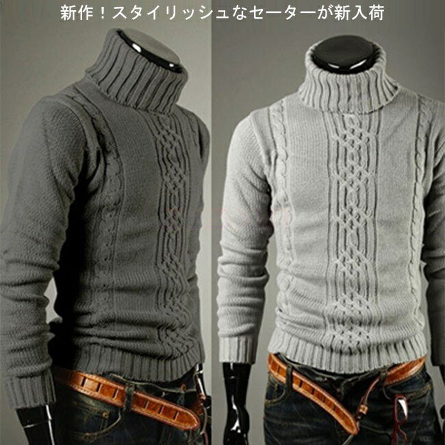 新作!スタイリッシュなセーターが新入荷!タートルネックデザインで暖かくて、スマートな印象に!大きめのダイヤ編みとケーブル編みのコンビで存在感を放ってくれる!フィット感のあるすっきりシルエットがとってもオシャレ!一枚で着てもアウターのインナーとしても重宝する一枚!カラー ライトグレー ダークグレー素材:コットン ポリエステル ポリウレタンサイズ(cm):M L XL 2XL 3XLM着丈60肩幅37-41バスト80-92袖丈53L着丈62肩幅38-42バスト82-96袖丈54XL着丈65肩幅39-13バスト84-100袖丈552XL着丈67肩幅40-44バスト86-104袖丈563XL着丈68肩幅41-45バスト88-108袖丈57メンズセーター メンズニット タートルネック ハイネック ケーブル編み リブ編み 無地 長袖ニット カッコイイ 合わせやすい インナー トップス 大人っぽい 爽やか 大きいサイズ 秋着 冬着55%OFF メンズセーター メンズニ トップス ニット セーター 豊富な品揃え ライトグレー ダークグレー M L XL 2XL