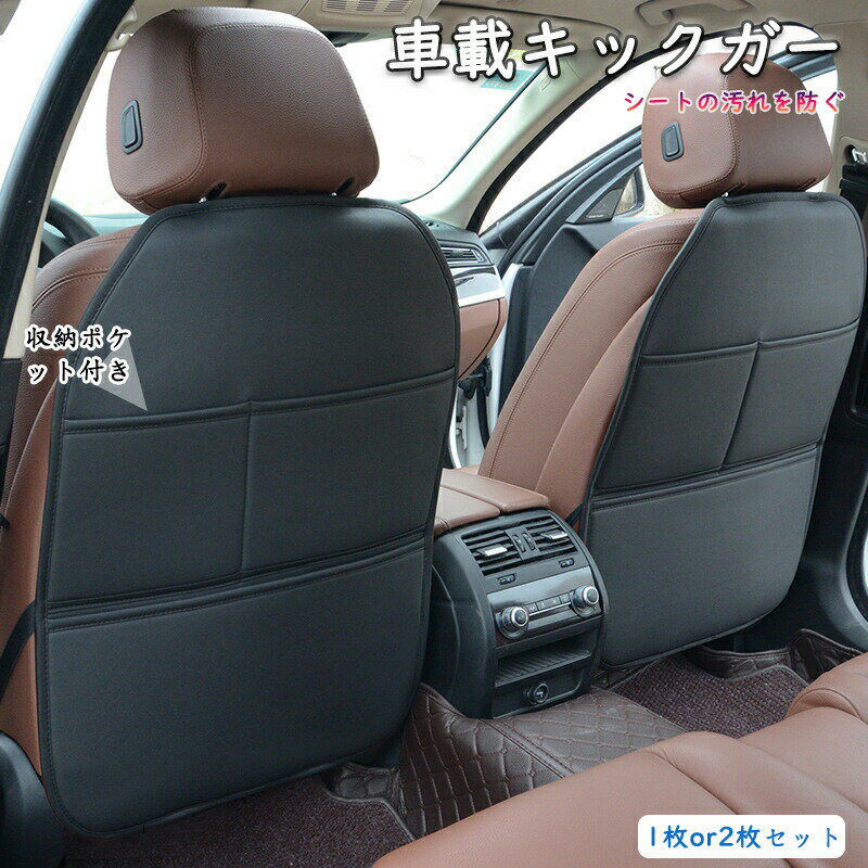 乐天商城 - シートを守る 車載 キックガード 車 シート マット カバー 傷 汚れ 防止 撥水 バックポケット 後部座席 子供 靴 カー用品 車用品 収納 雨の日 お出かけ ドライブ キックカバー