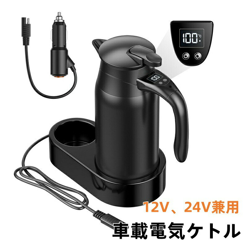 Rakuten - 車載電気ケトル 車用電気ポットDC12V-24V兼用 自動車加熱ボトル 800ml 軽量 車載 カップ LCD温度表示 12V、24V兼用 湯沸し器 沸騰 断熱 お茶作り 湯ボ 車中泊 ブリューミルク